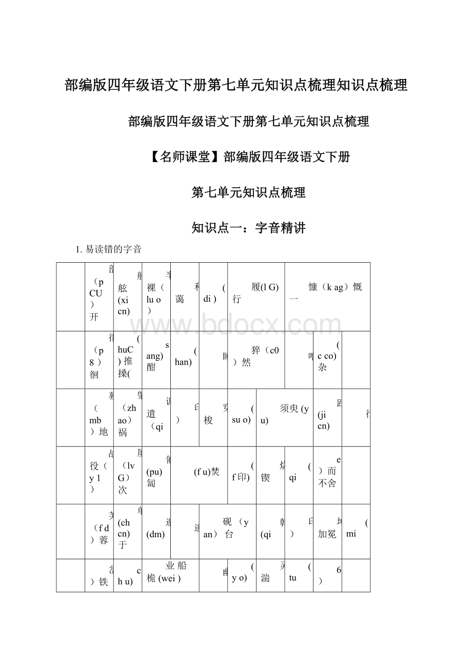 部编版四年级语文下册第七单元知识点梳理知识点梳理.docx