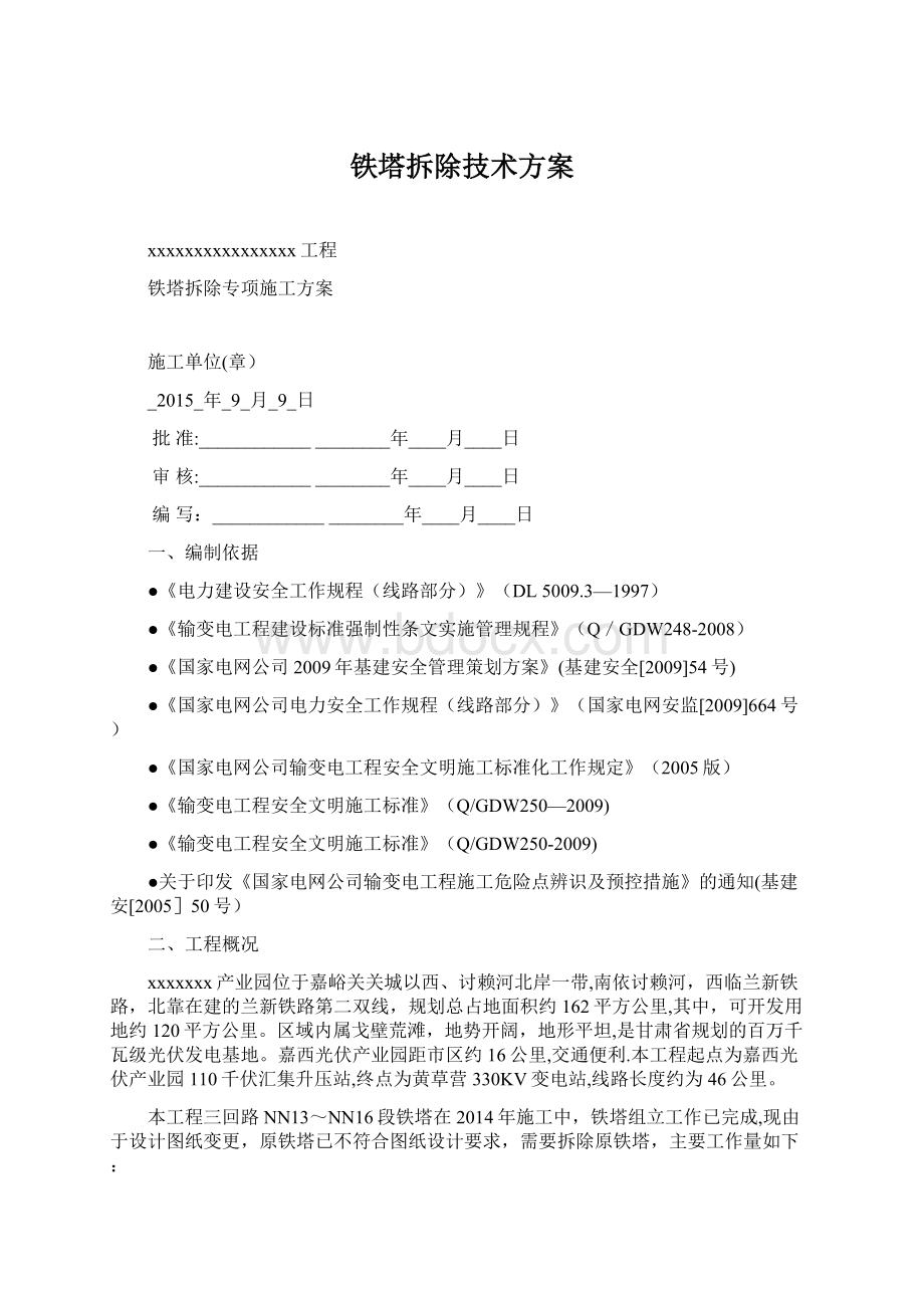 铁塔拆除技术方案.docx_第1页