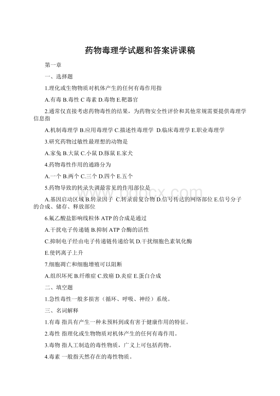 药物毒理学试题和答案讲课稿Word文档格式.docx