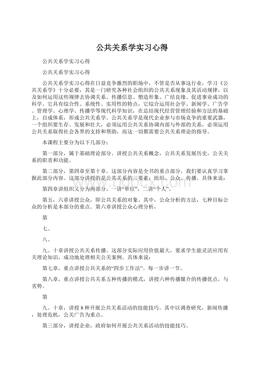 公共关系学实习心得.docx