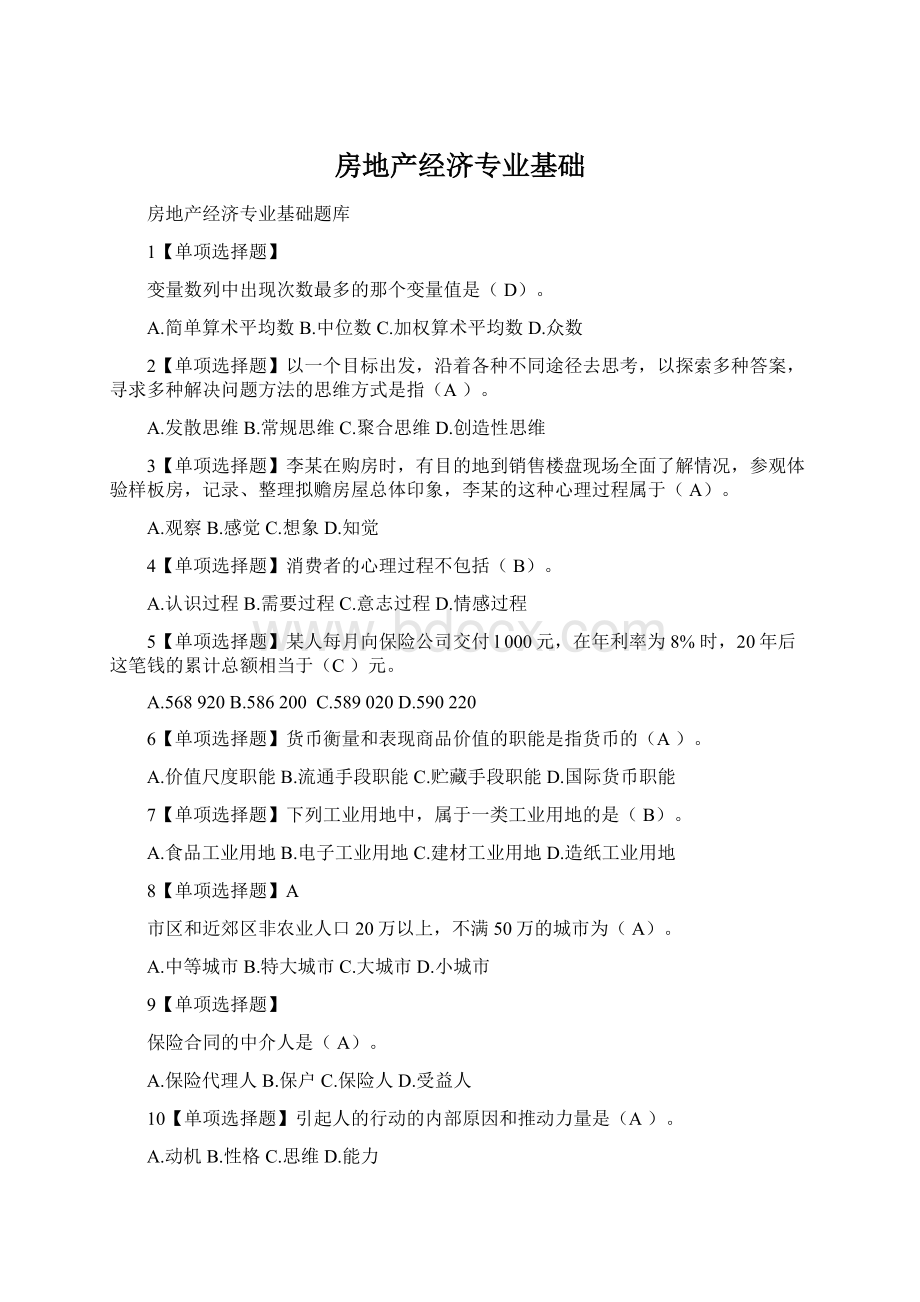 房地产经济专业基础Word文档格式.docx