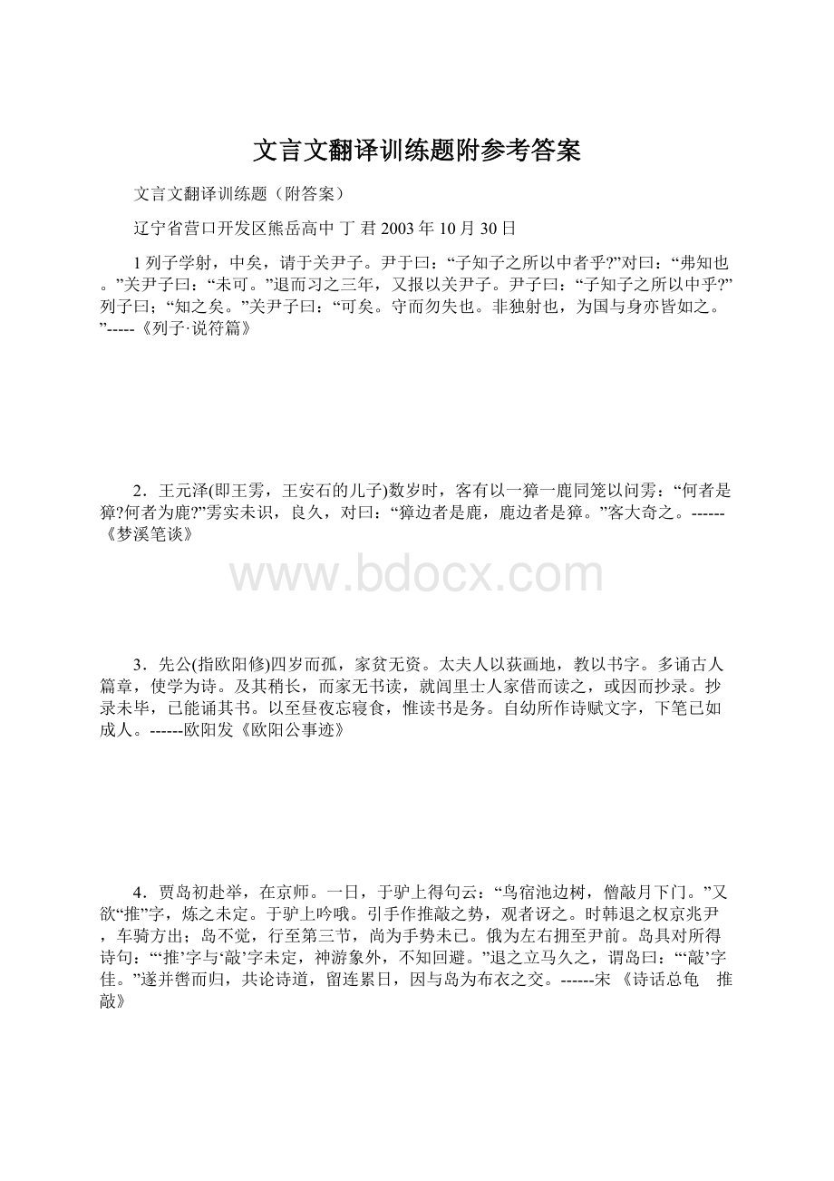 文言文翻译训练题附参考答案.docx