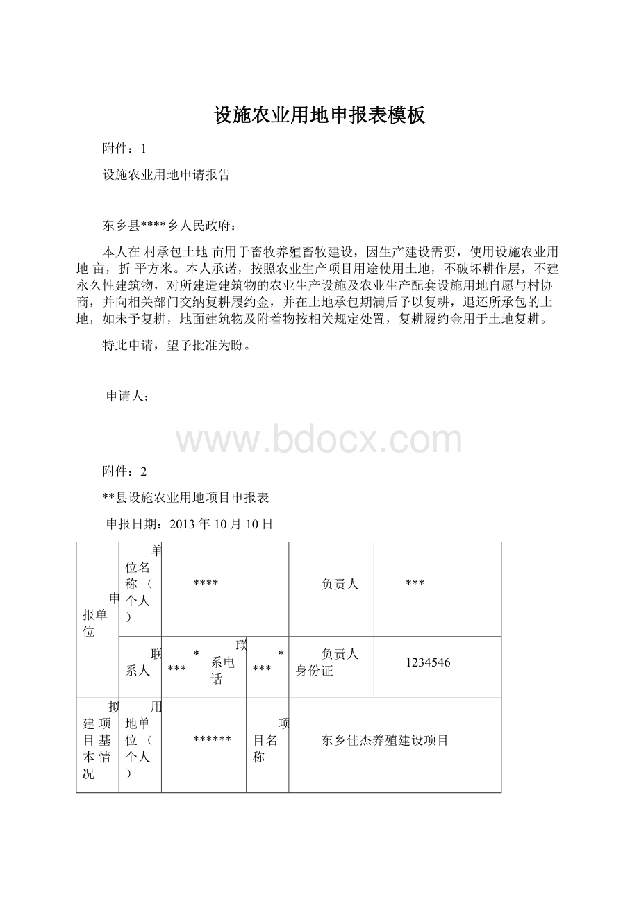 设施农业用地申报表模板.docx