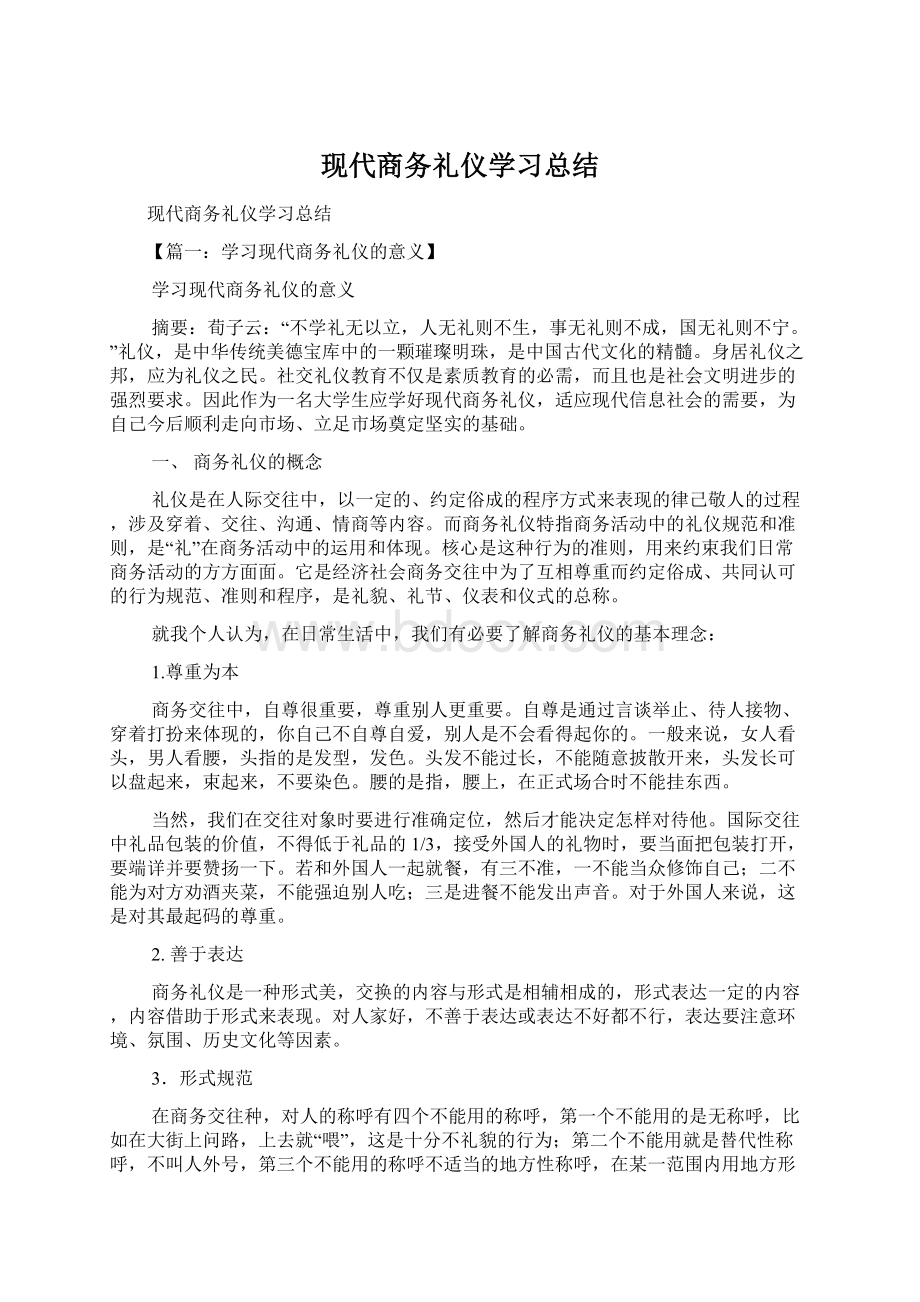 现代商务礼仪学习总结.docx_第1页