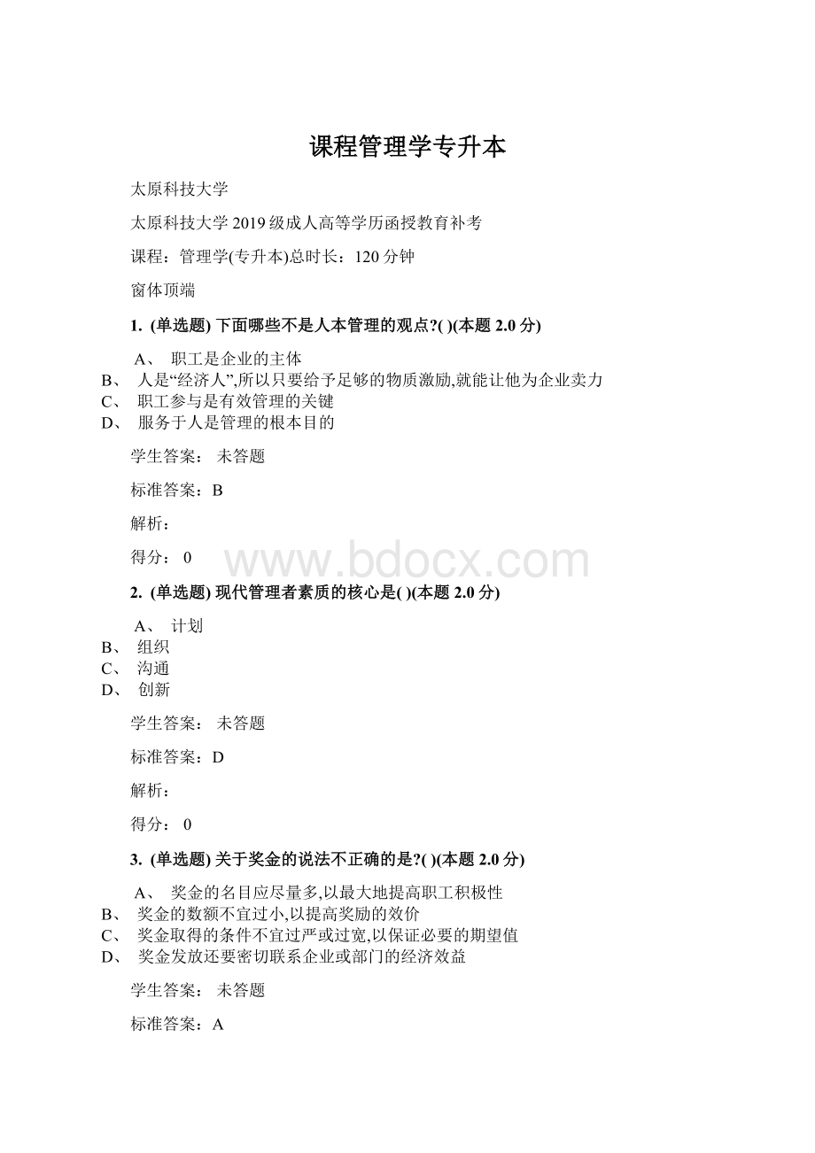 课程管理学专升本Word文件下载.docx