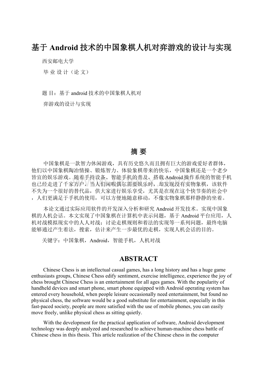 基于Android技术的中国象棋人机对弈游戏的设计与实现.docx_第1页