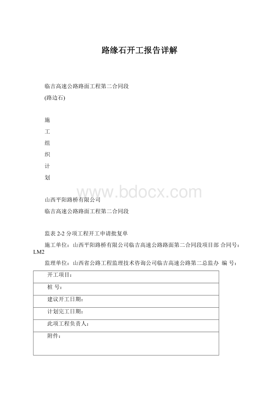 路缘石开工报告详解文档格式.docx