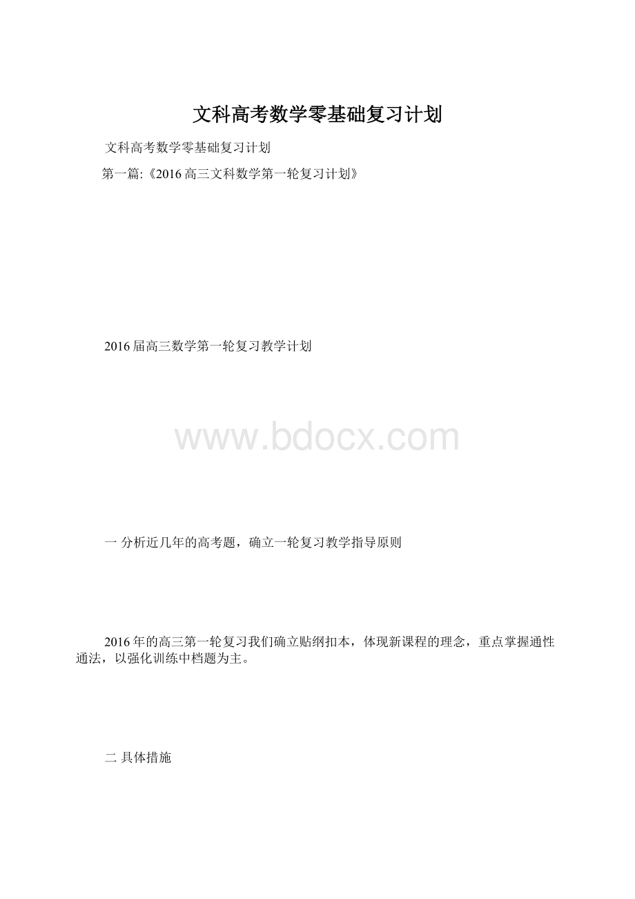 文科高考数学零基础复习计划.docx