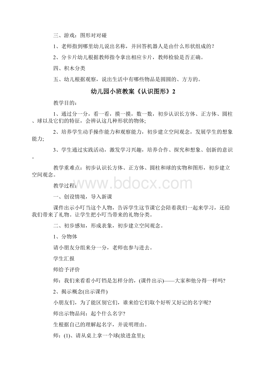 幼儿园小班教案《认识图形》.docx_第2页