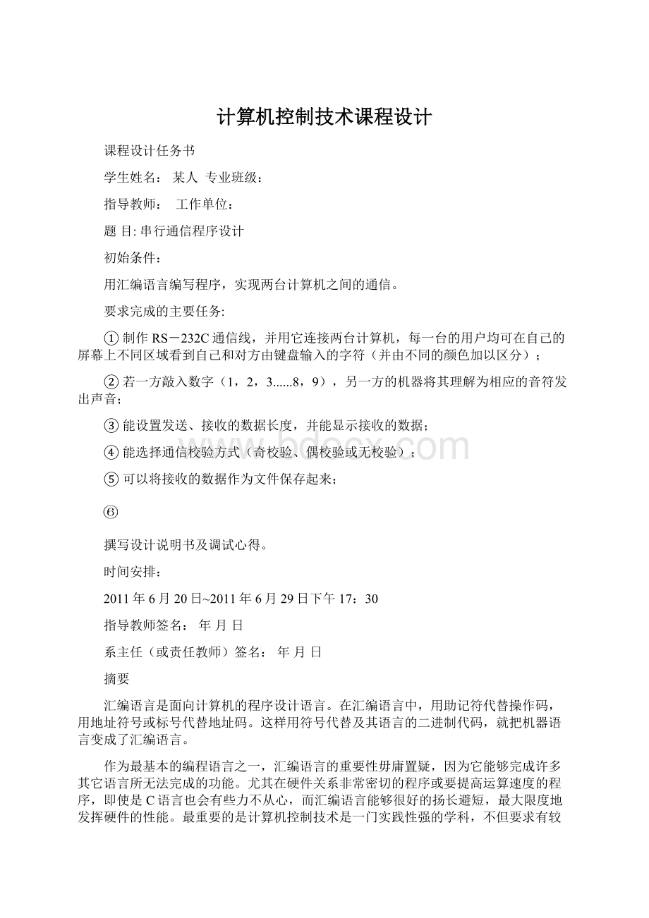 计算机控制技术课程设计.docx