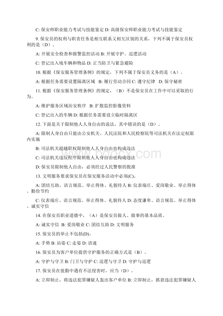 保安员资格考试复习资料答案解析.docx_第2页