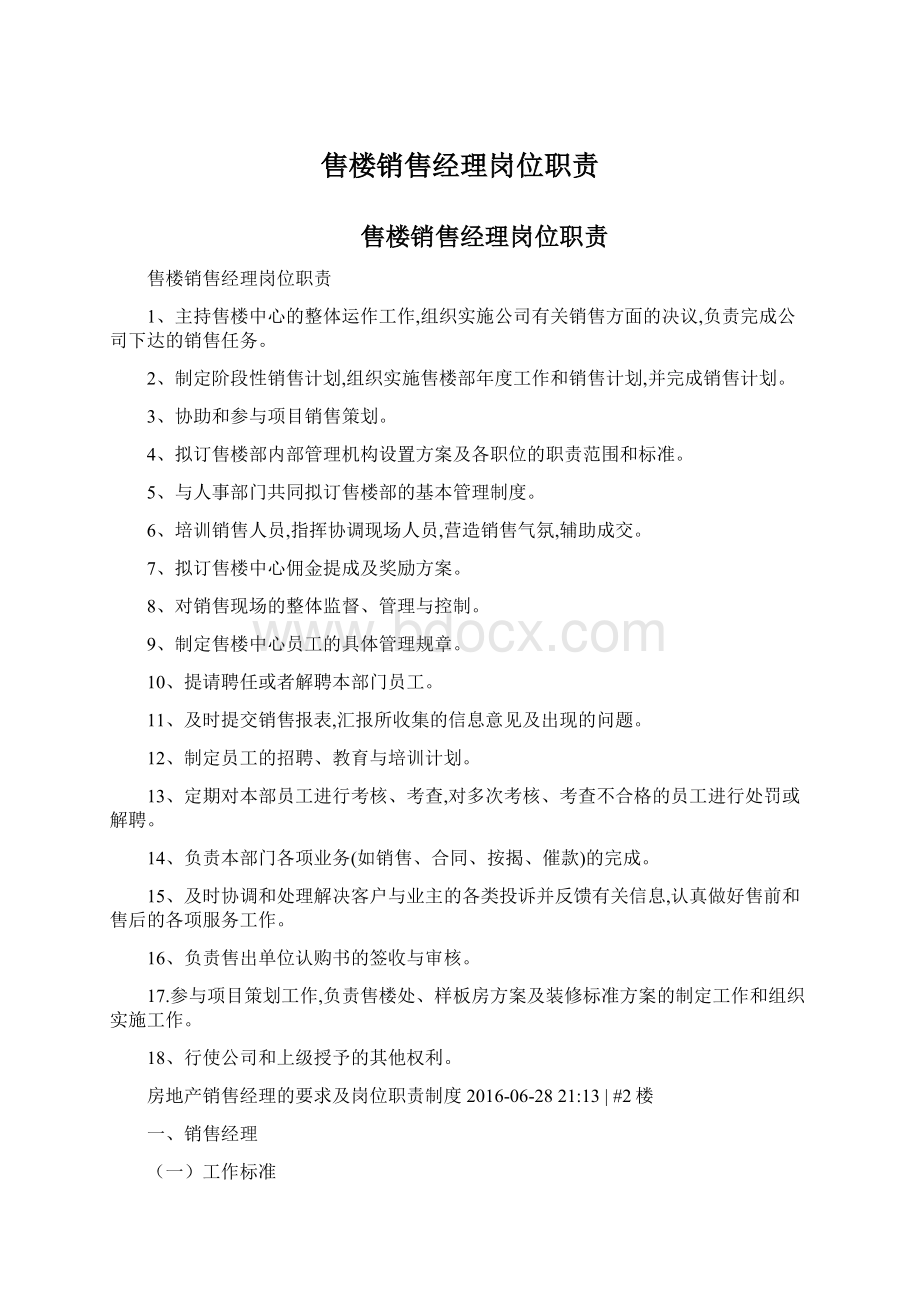 售楼销售经理岗位职责Word文件下载.docx_第1页