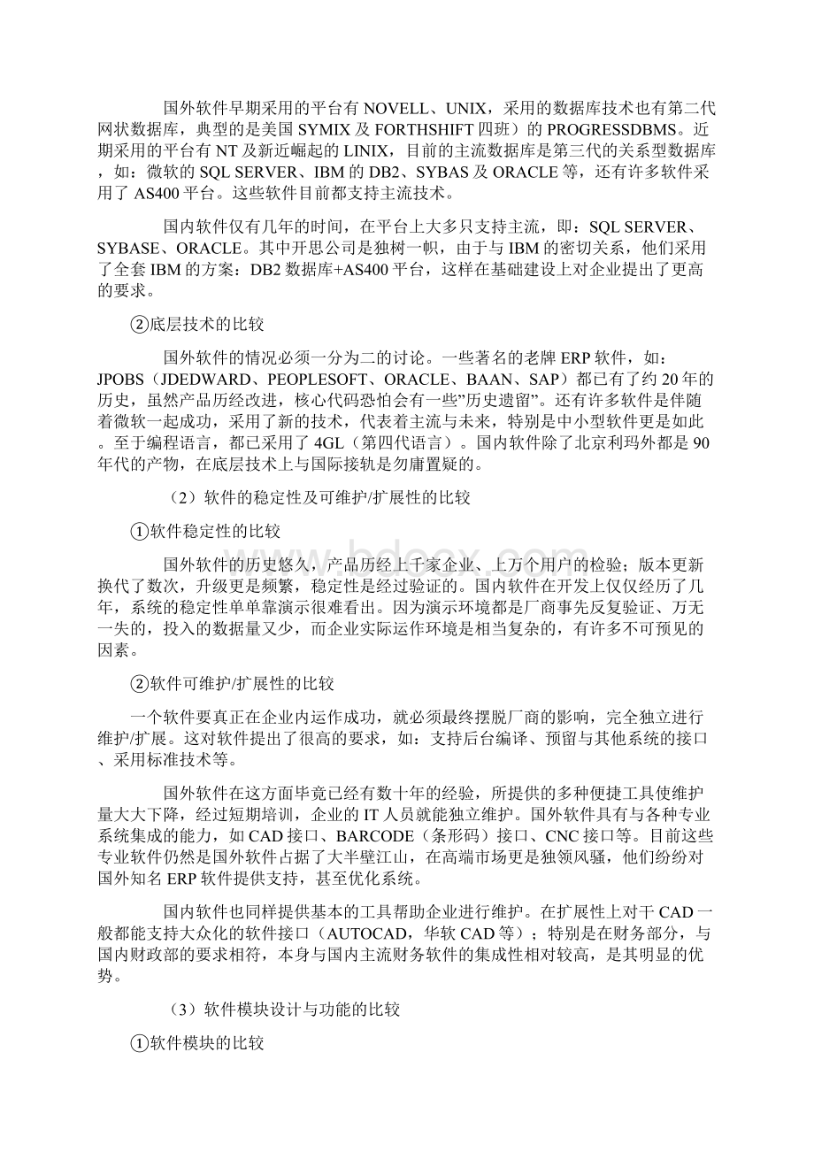 国内外ERP系统软件与应用现状的比较分析Word下载.docx_第2页