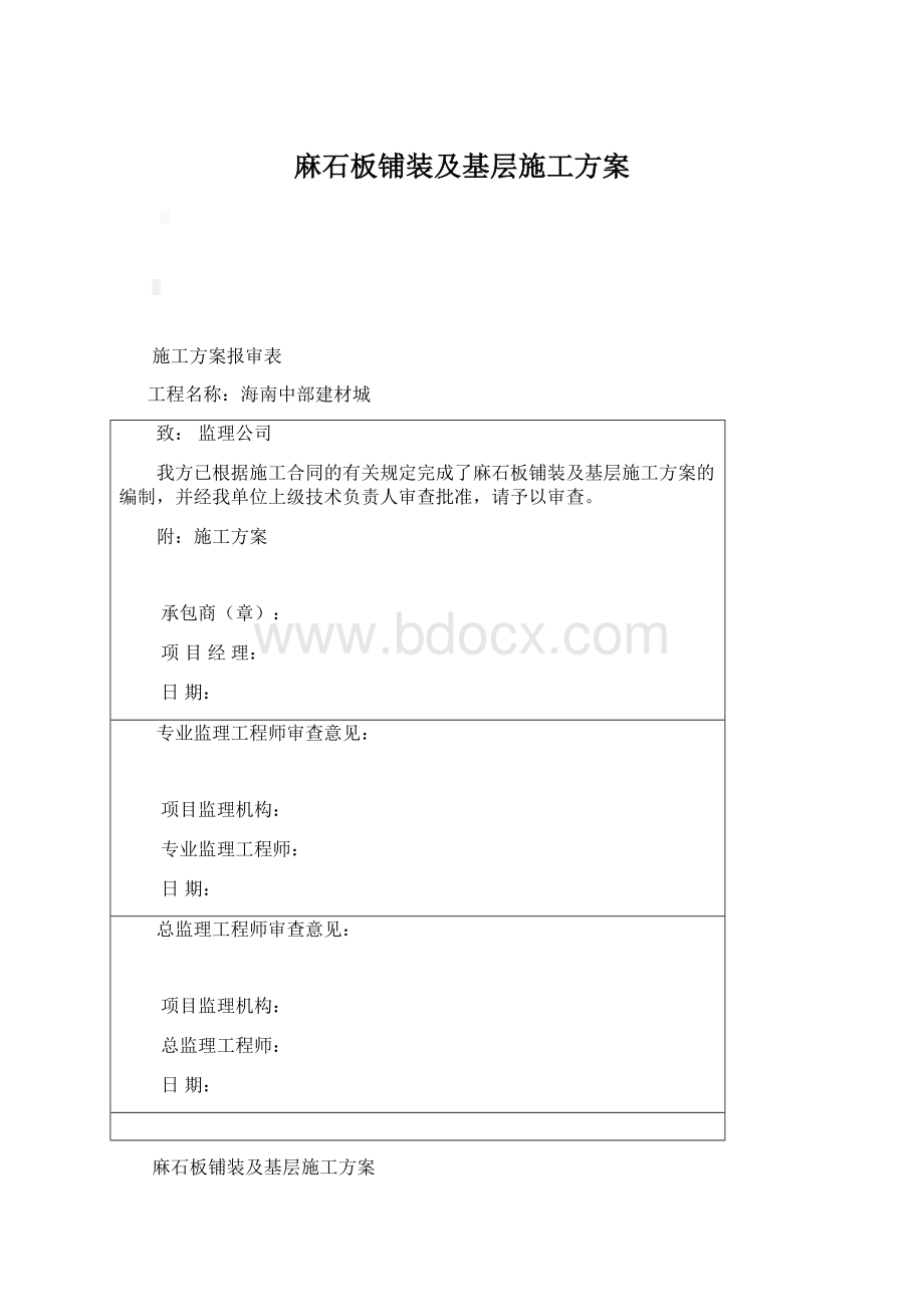 麻石板铺装及基层施工方案.docx