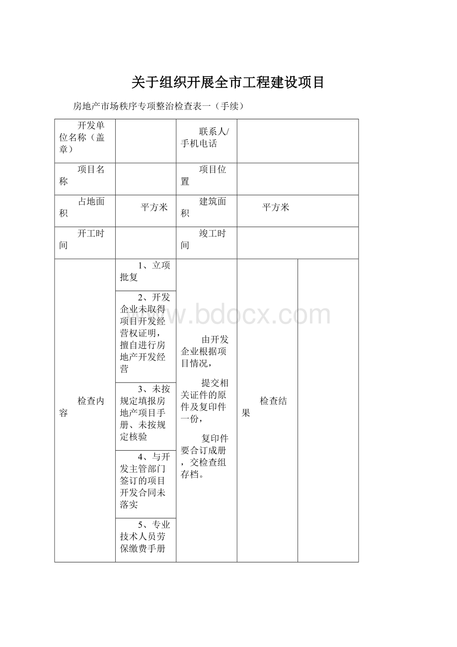 关于组织开展全市工程建设项目Word格式文档下载.docx_第1页