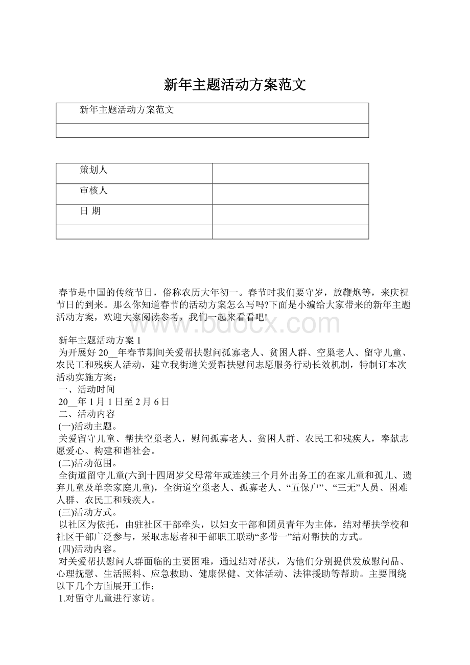 新年主题活动方案范文Word格式文档下载.docx