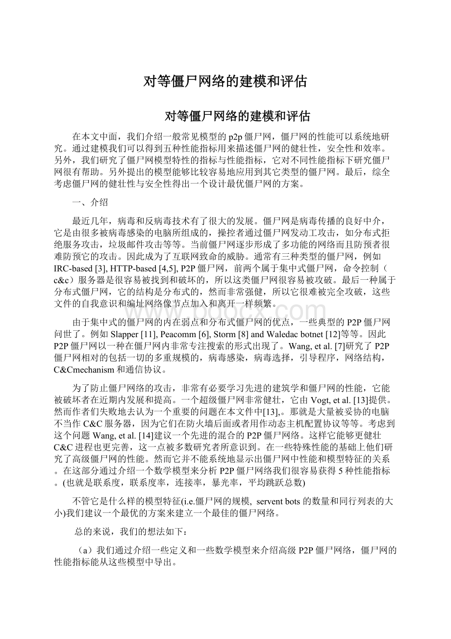 对等僵尸网络的建模和评估.docx