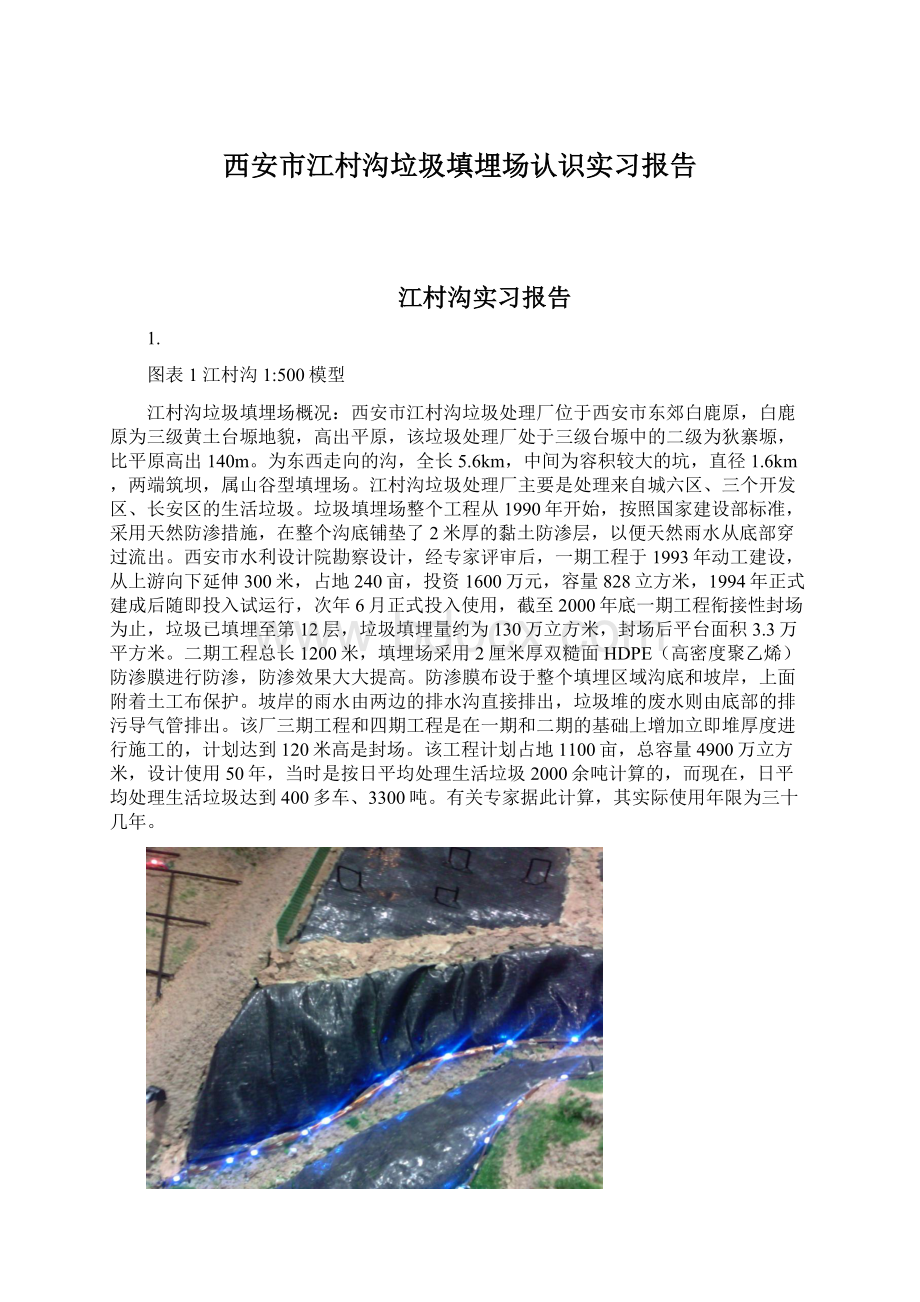 西安市江村沟垃圾填埋场认识实习报告.docx_第1页