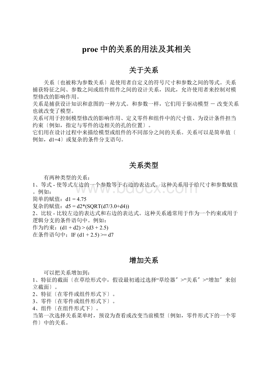 proe中的关系的用法及其相关.docx