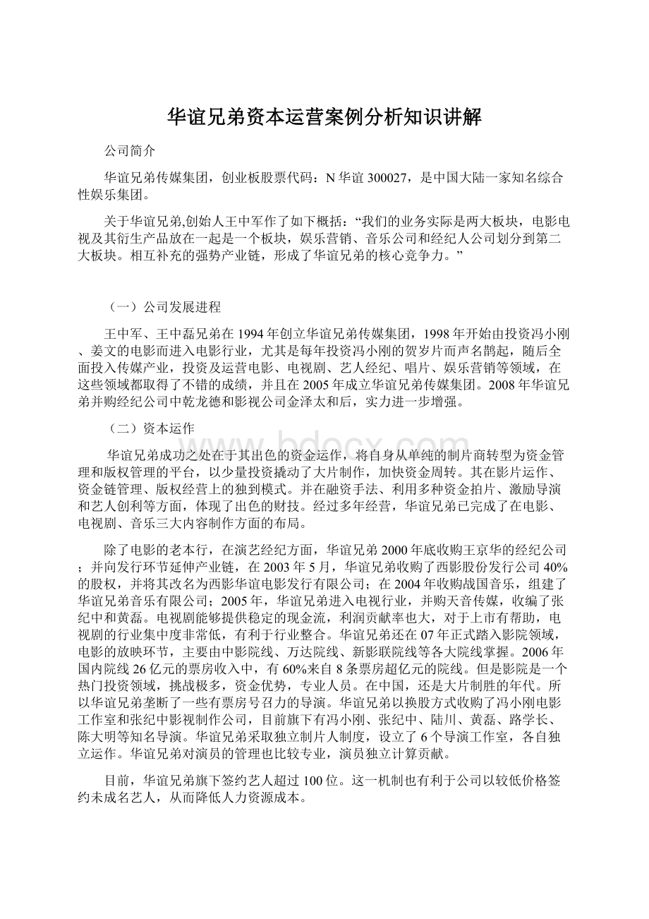 华谊兄弟资本运营案例分析知识讲解.docx