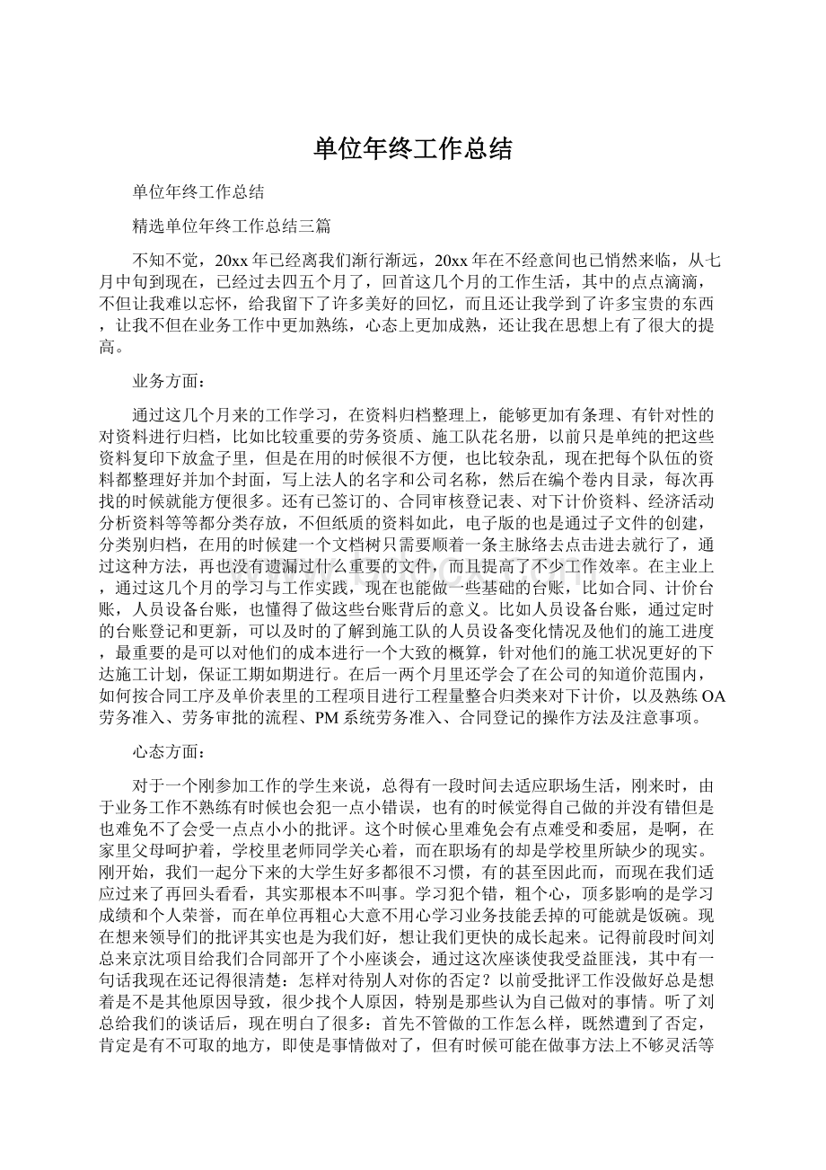 单位年终工作总结Word下载.docx