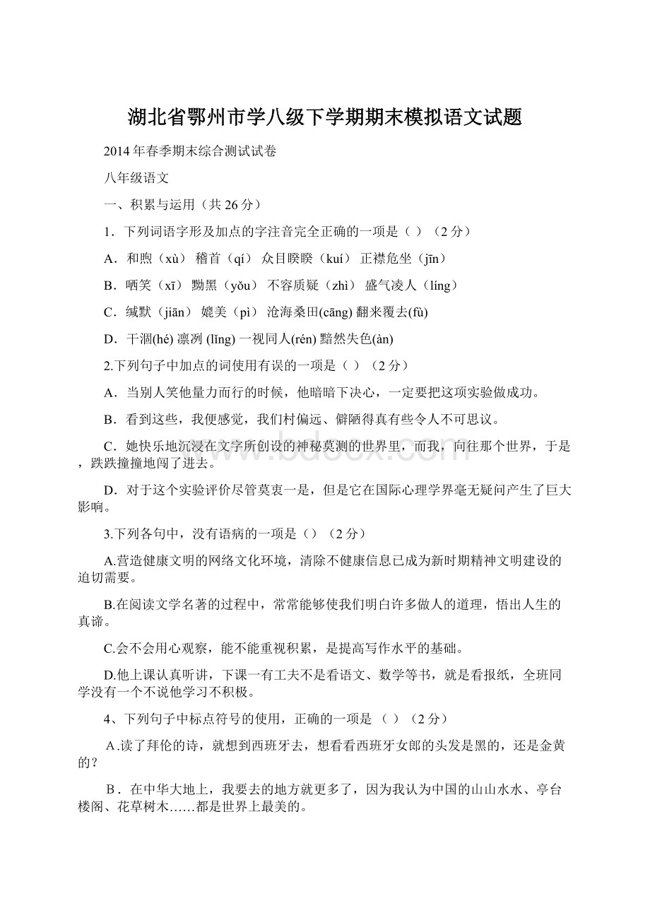 湖北省鄂州市学八级下学期期末模拟语文试题.docx