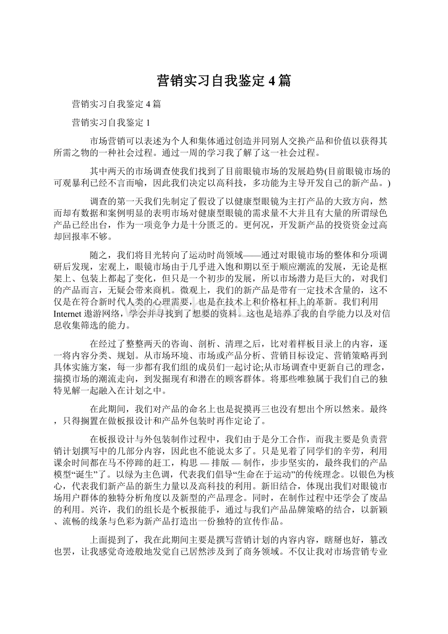 营销实习自我鉴定4篇.docx_第1页