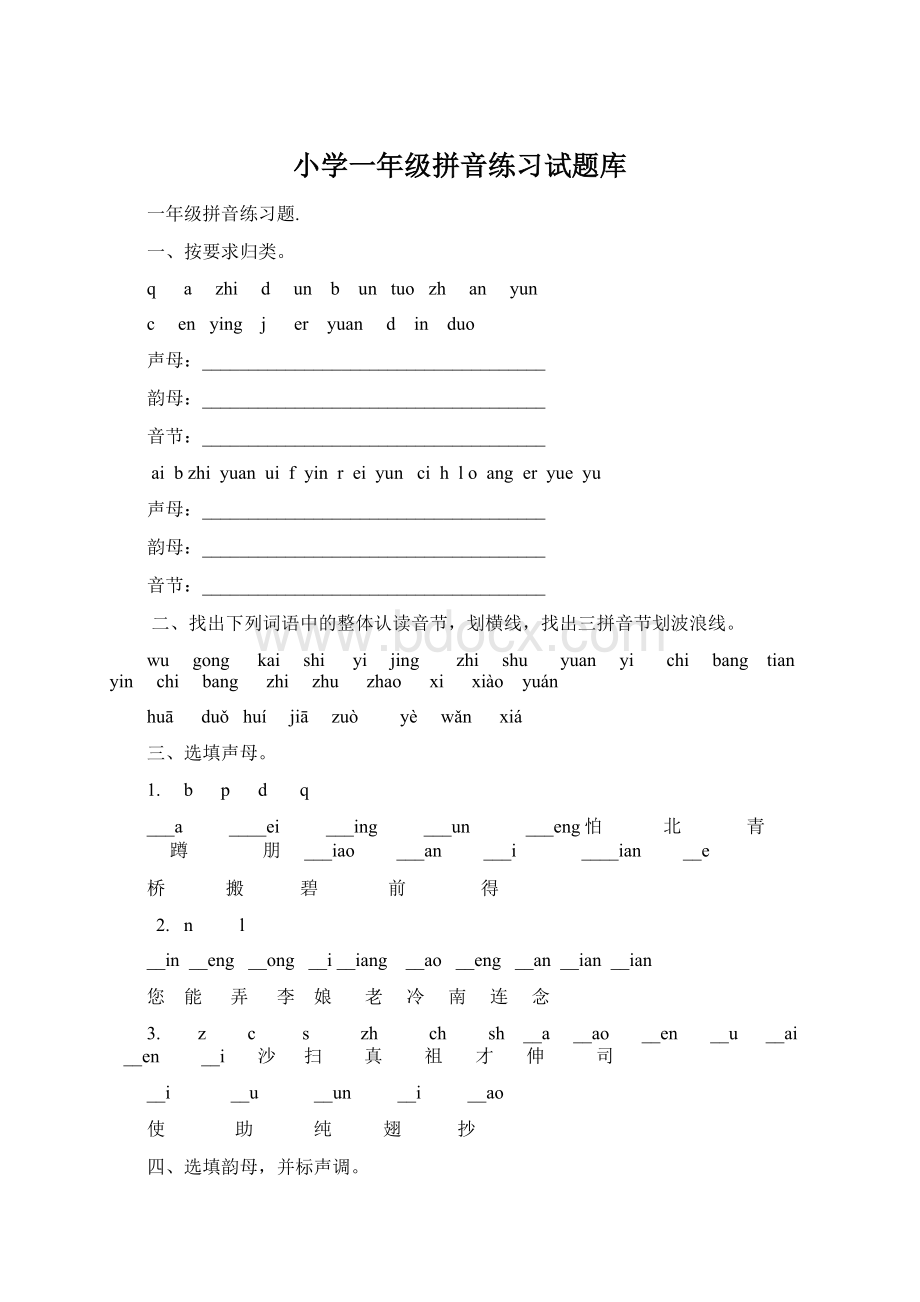 小学一年级拼音练习试题库.docx_第1页