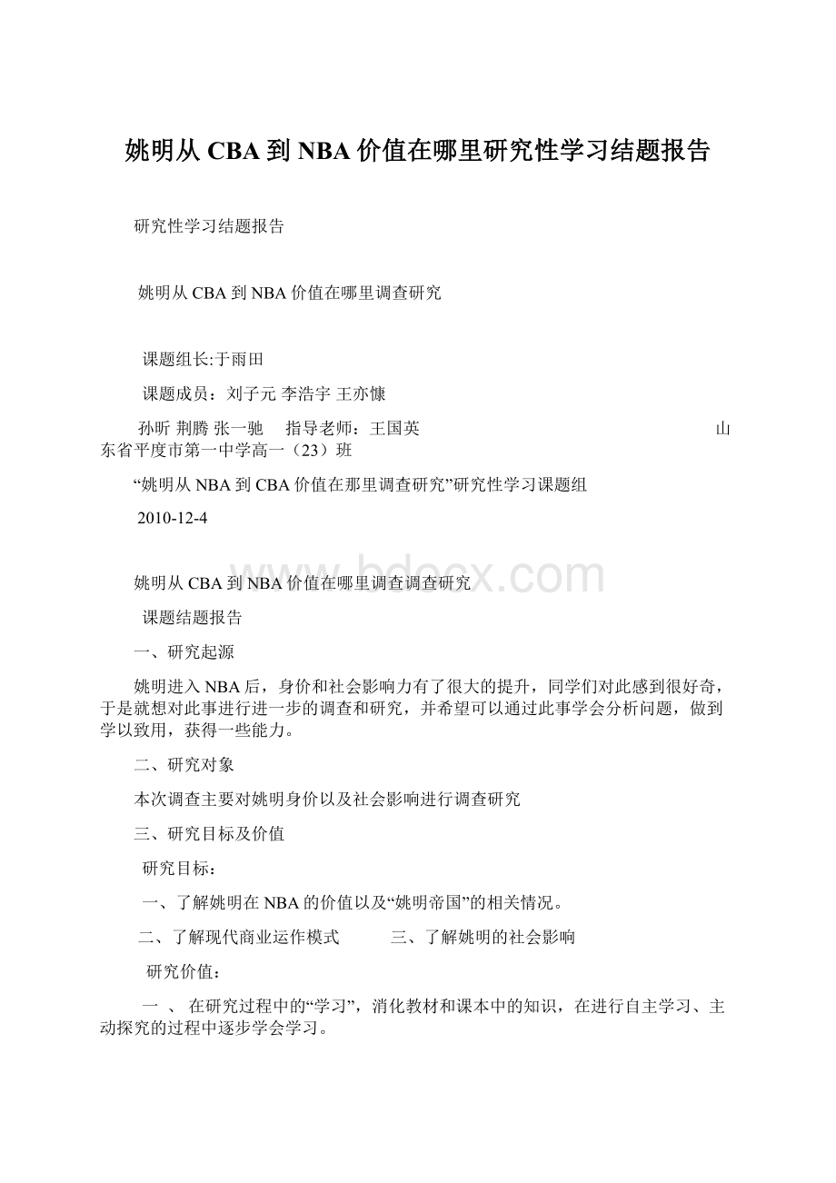 姚明从CBA到NBA价值在哪里研究性学习结题报告Word文档格式.docx_第1页