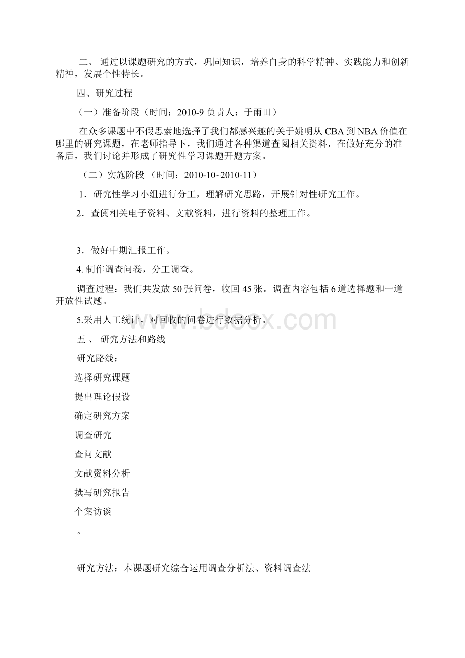 姚明从CBA到NBA价值在哪里研究性学习结题报告Word文档格式.docx_第2页