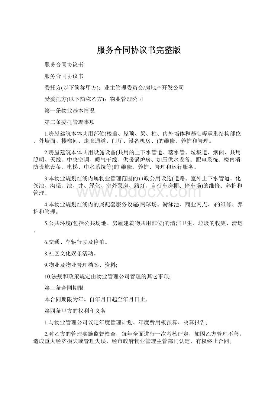 服务合同协议书完整版文档格式.docx_第1页