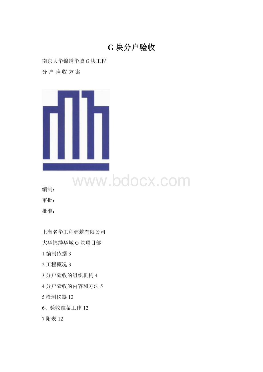 G块分户验收Word文档格式.docx