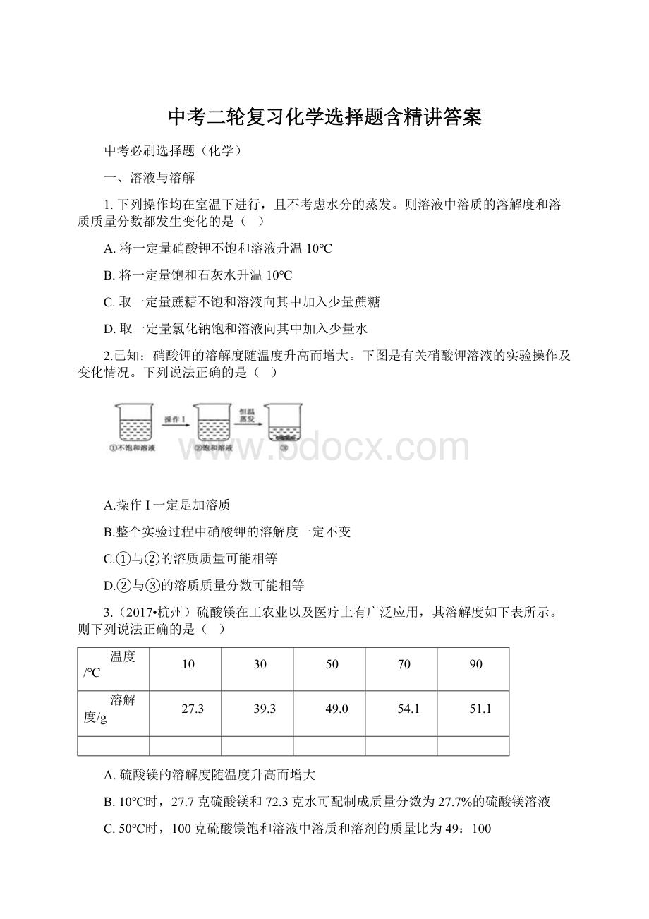 中考二轮复习化学选择题含精讲答案.docx_第1页