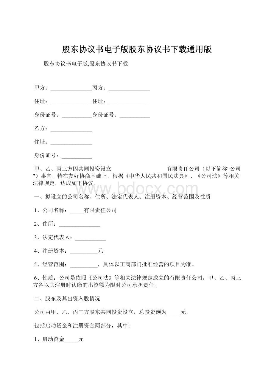 股东协议书电子版股东协议书下载通用版Word文档格式.docx