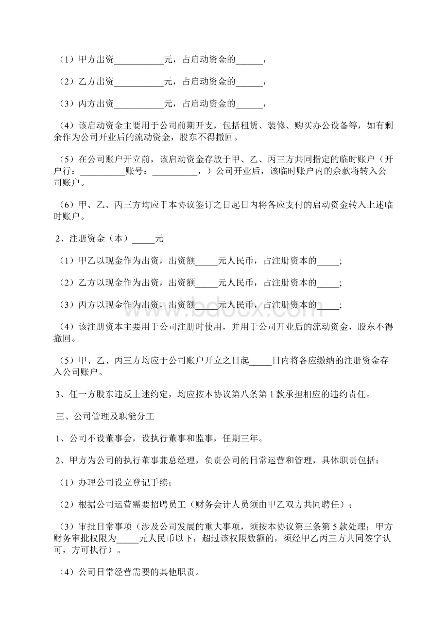 股东协议书电子版股东协议书下载通用版Word文档格式.docx_第2页