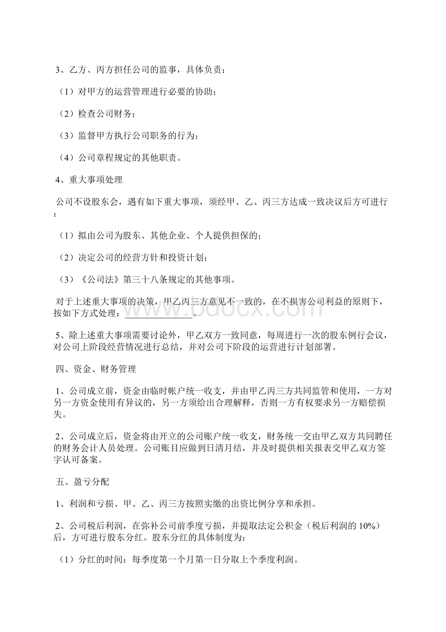 股东协议书电子版股东协议书下载通用版Word文档格式.docx_第3页