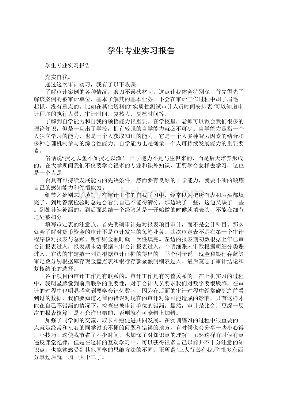 学生专业实习报告文档格式.docx_第1页