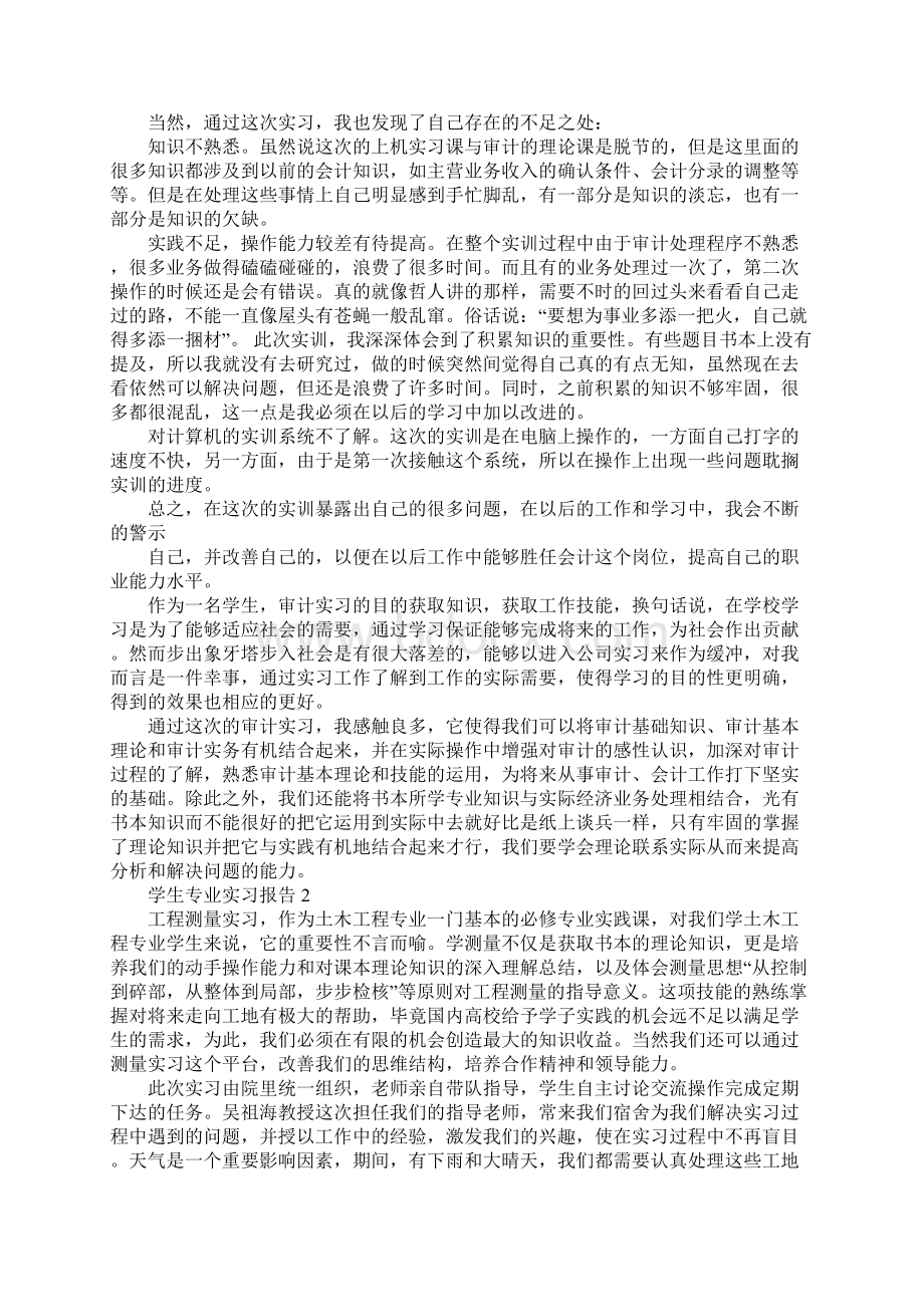 学生专业实习报告文档格式.docx_第2页