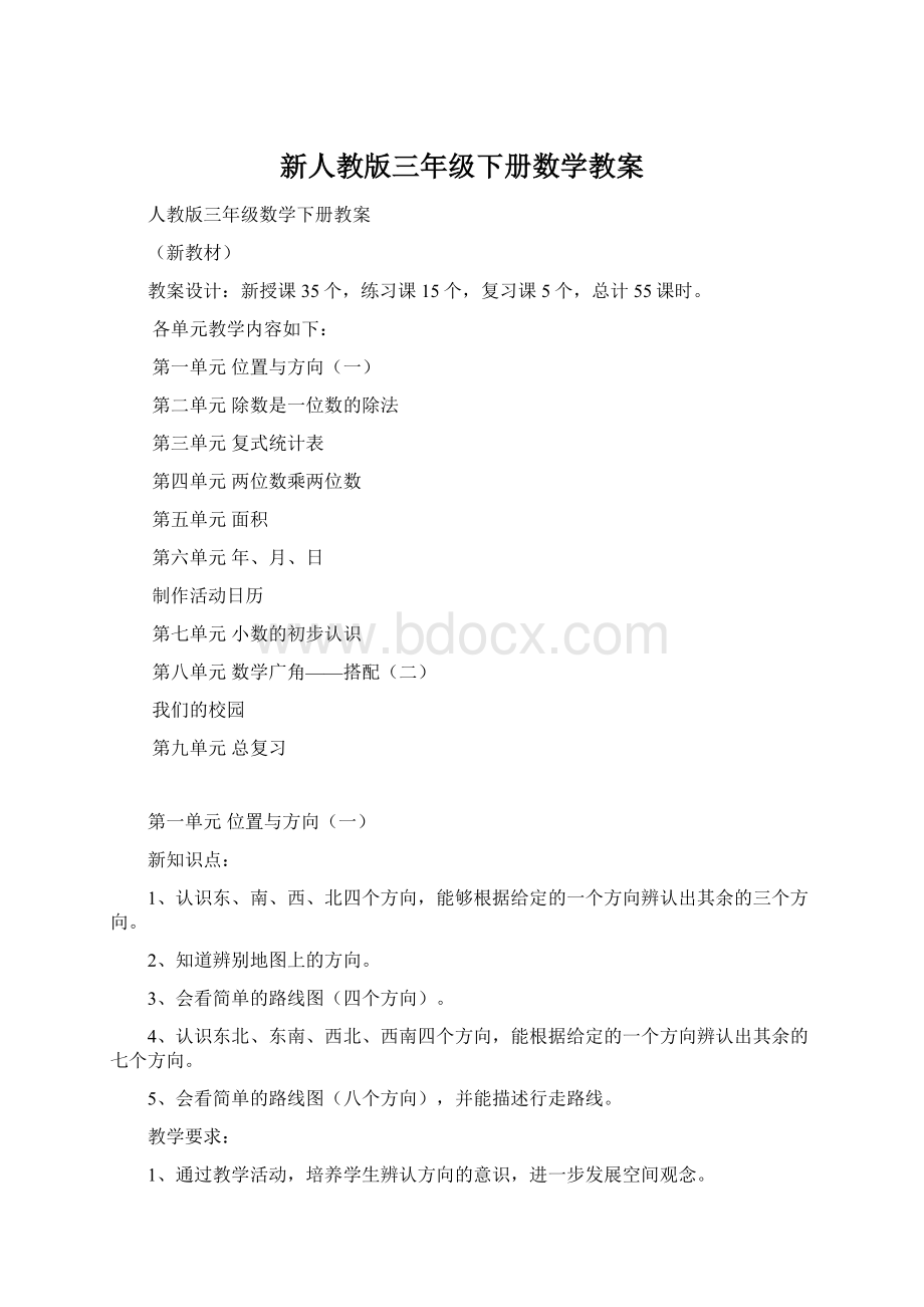 新人教版三年级下册数学教案Word文档格式.docx_第1页