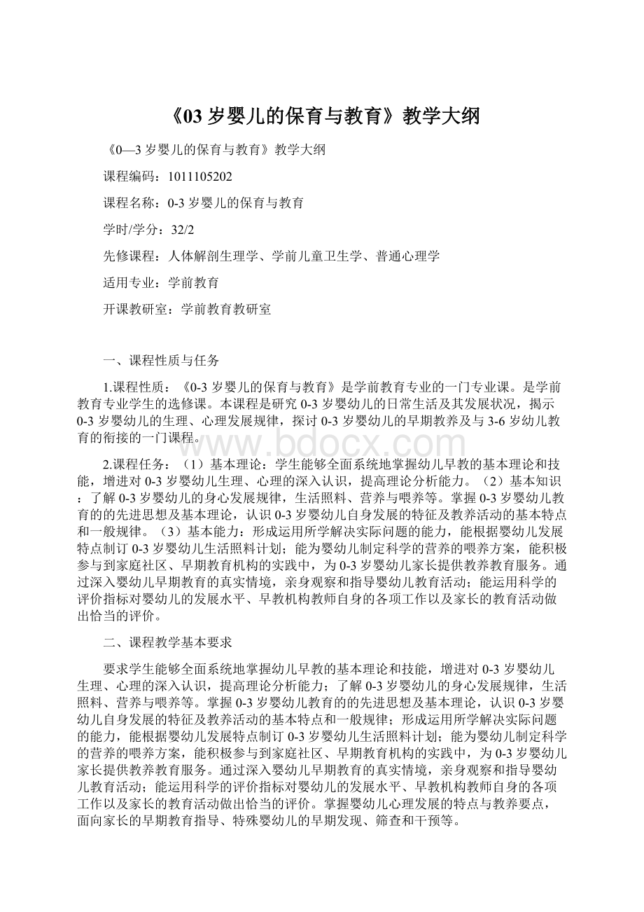 《03岁婴儿的保育与教育》教学大纲.docx_第1页