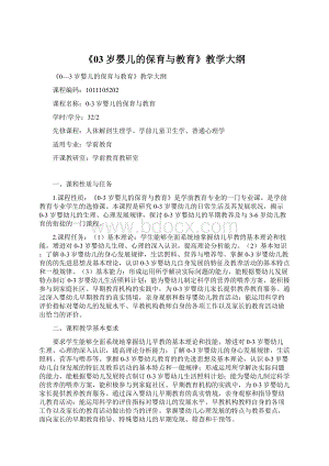 《03岁婴儿的保育与教育》教学大纲Word文档下载推荐.docx