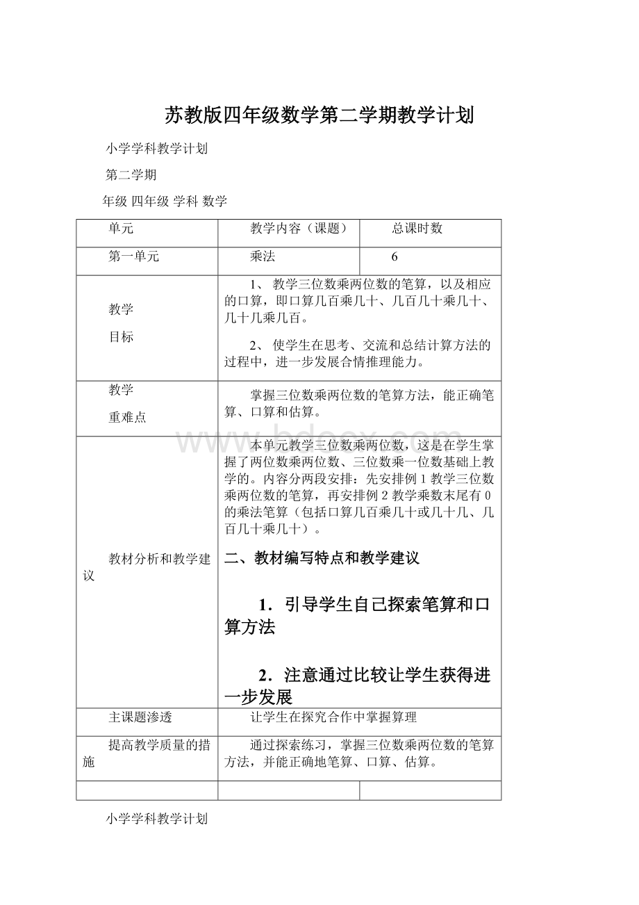 苏教版四年级数学第二学期教学计划Word下载.docx