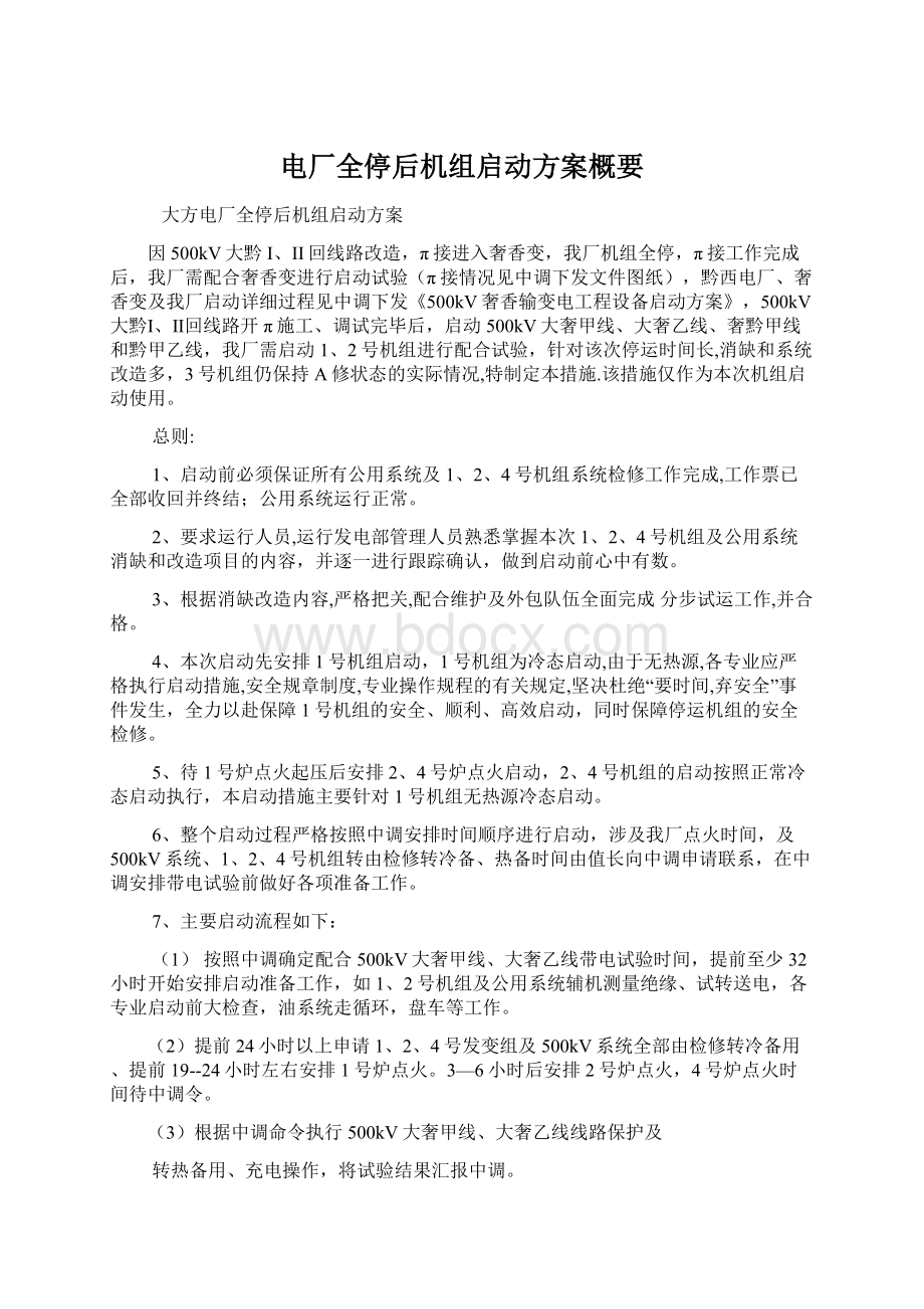 电厂全停后机组启动方案概要.docx_第1页