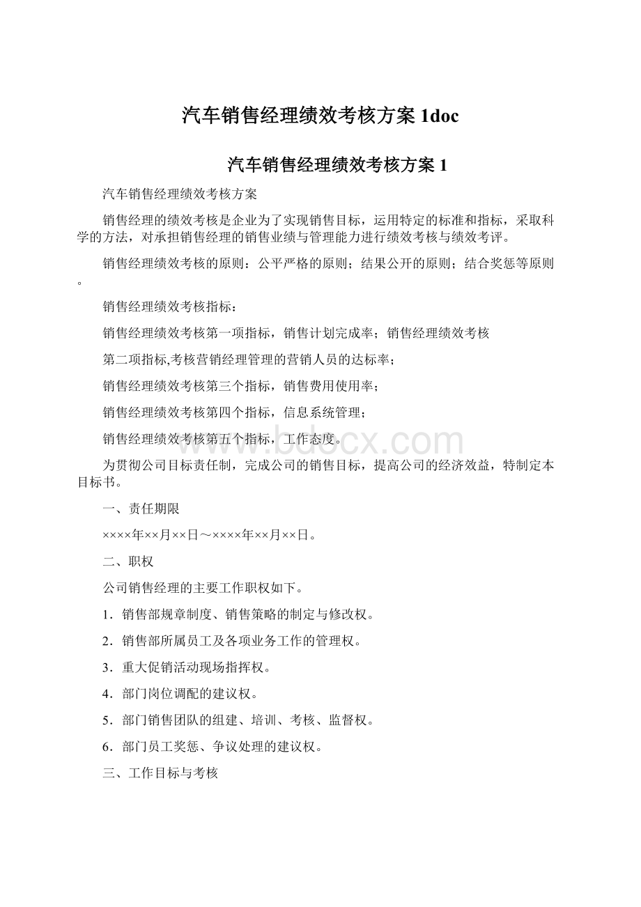 汽车销售经理绩效考核方案1docWord文档格式.docx