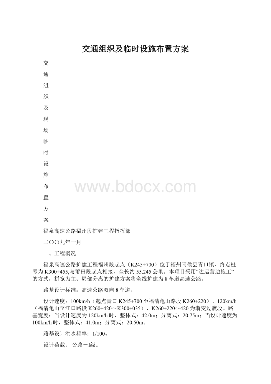 交通组织及临时设施布置方案.docx