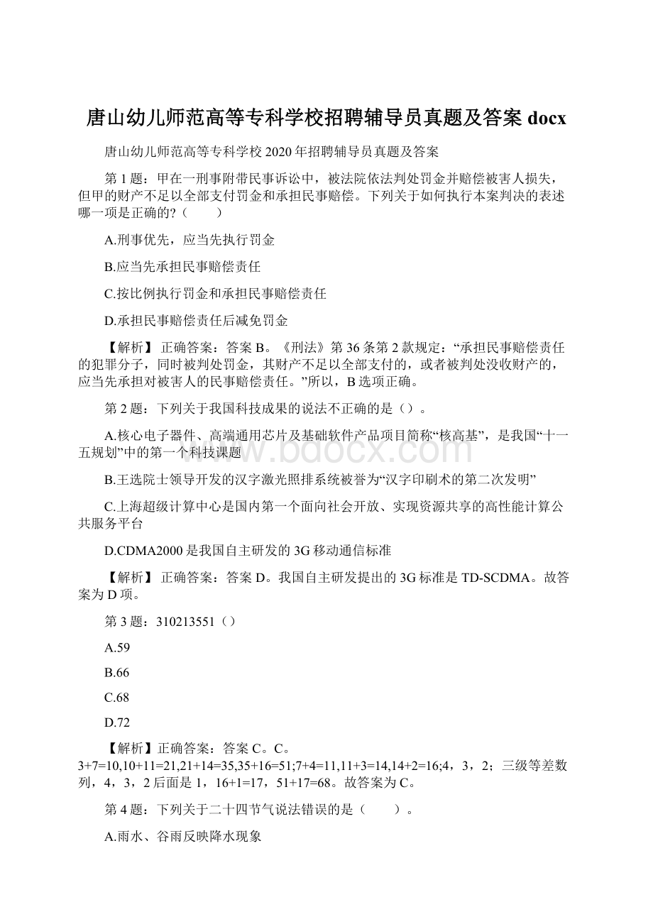 唐山幼儿师范高等专科学校招聘辅导员真题及答案docxWord格式.docx_第1页