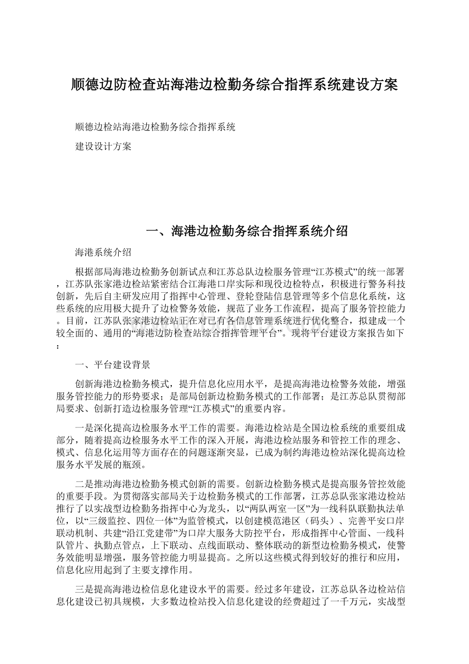 顺德边防检查站海港边检勤务综合指挥系统建设方案.docx_第1页