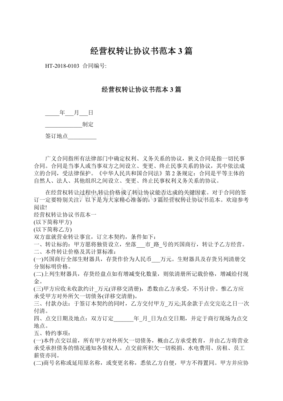 经营权转让协议书范本3篇Word文档下载推荐.docx