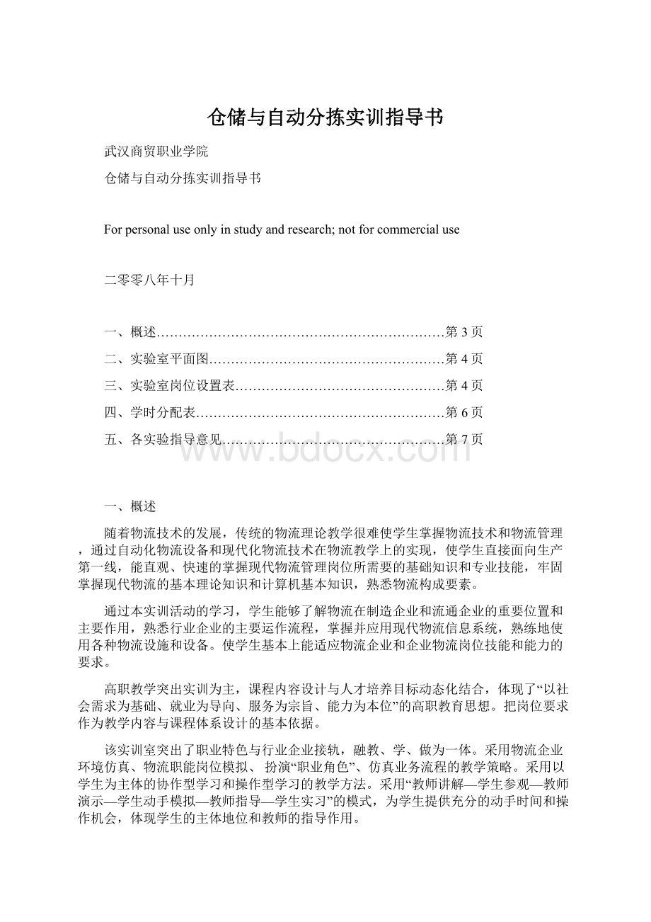 仓储与自动分拣实训指导书Word文档下载推荐.docx