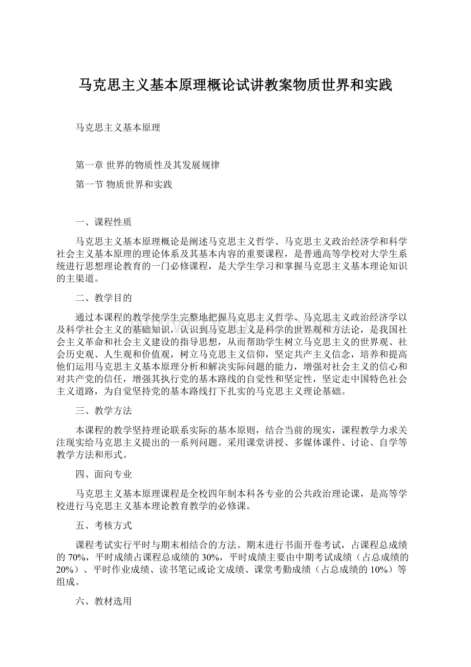 马克思主义基本原理概论试讲教案物质世界和实践Word文档下载推荐.docx